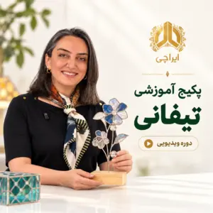 پکیج آموزش تیفانی | دوره ویدیویی آموزش هنر تیفانی در ۷ جلسه