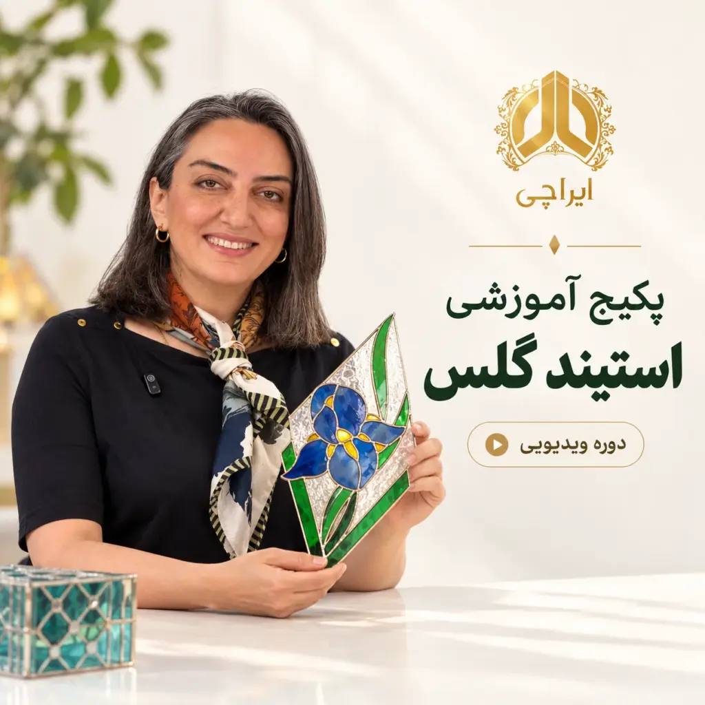 پکیج آموزش استیند گلس | دوره ویدیویی هنر شیشه‌های رنگی